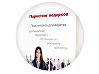 Новая брошюра -  Маркетинг подарков