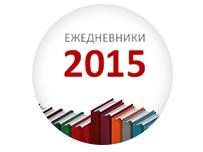 Ежедневники оптом на 2015 год!
