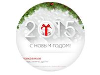 C Новым 2015 годом!