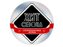 ХИТ СЕЗОНА!