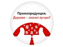 Промопродукция. Дороже-значит лучше?