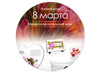 Готовимся к 8 марта!