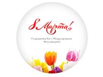Поздравляем с 8 марта!