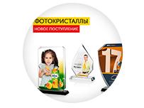 Фотокристаллы! Новое поступление 2016 Фотокристаллы! Новое поступление 2016