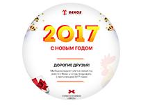 С наступающим Новым 2017 годом!