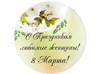 С праздником 8 марта!