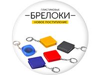 Новое поступление брелоков!