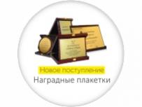 Новые Подарочные плакетки!