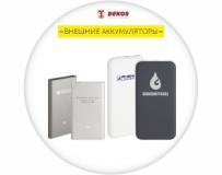 Внешние аккумуляторы